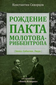 Обложка книги Рождение пакта Молотова-Риббентропа. Эпоха. События. Люди