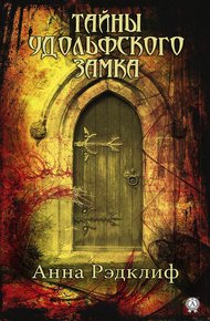 Обложка книги Тайны Удольфского замка