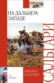 Обложка книги На Дальнем Западе