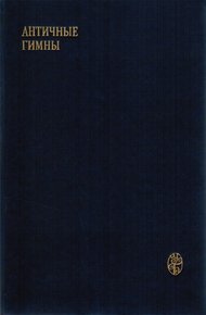 Обложка книги Античные гимны