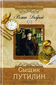 Обложка книги Сыщик Путилин