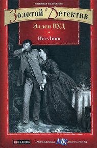 Обложка книги Ист-Линн