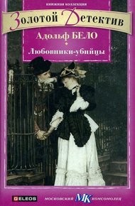 Обложка книги Любовники-убийцы
