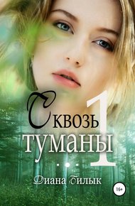 Обложка книги Сквозь туманы. Часть 1