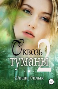 Обложка книги Сквозь туманы. Часть 2