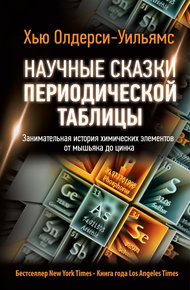 Обложка книги Научные сказки периодической таблицы. Занимательная история химических элементов от мышьяка до цинка