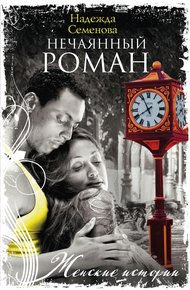 Обложка книги Нечаянный Роман