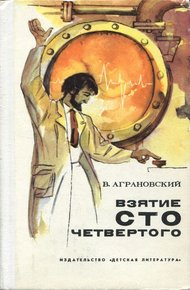 Обложка книги Взятие сто четвертого