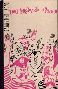 Обложка книги Трое Копейкиных и звезда