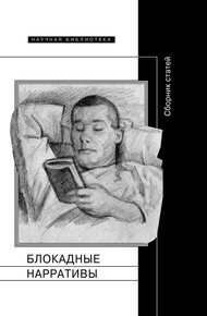 Обложка книги Блокадные нарративы