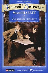 Обложка книги Сбежавший нотариус