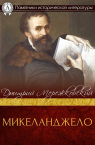 Обложка книги Микеланджело