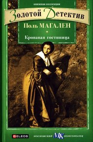 Обложка книги Кровавая гостиница