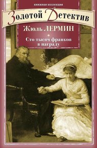Обложка книги Сто тысяч франков в награду