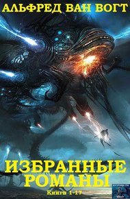 Обложка книги Избранные романы. Книги 1-19