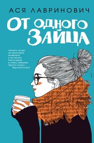 Обложка книги От одного Зайца
