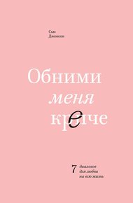 Обложка книги Обними меня крепче. 7 диалогов для любви на всю жизнь