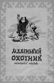 Обложка книги Маленький охотник