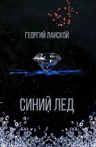 Обложка книги Синий лед