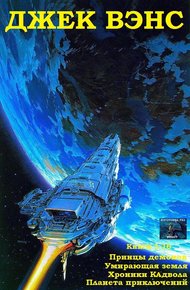 Обложка книги Принцы демонов. Умирающая Земля. Хроники Кадвола. Планета приключений. Книги 1-16
