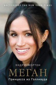 Обложка книги Меган. Принцесса из Голливуда