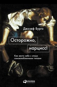 Обложка книги Осторожно, нарцисс! Как вести себя с этими самовлюбленными типами