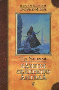 Обложка книги Башня зеленого ангела