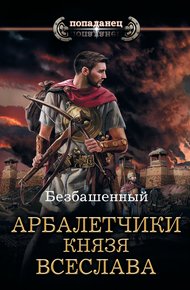 Обложка книги Арбалетчики князя Всеслава