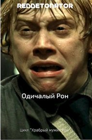 Обложка книги Одичалый Рон