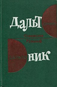 Обложка книги Дальтоник