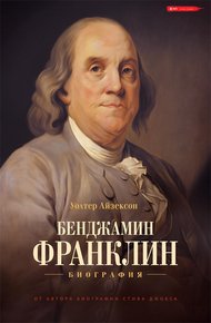 Обложка книги Бенджамин Франклин. Биография