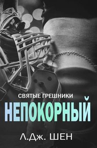 Обложка книги Непокорный