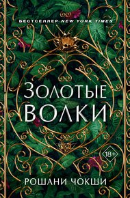 Обложка книги Золотые волки