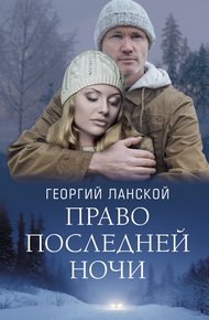 Обложка книги Право последней ночи