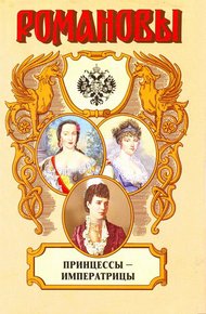Обложка книги Принцессы-императрицы
