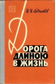 Обложка книги Дорога длиною в жизнь