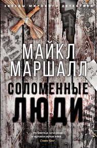 Обложка книги Соломенные люди