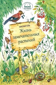 Обложка книги Жизнь замечательных растений