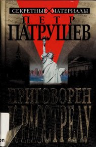 Обложка книги Приговорен к расстрелу
