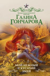 Обложка книги Мой нежный и кусачий змей
