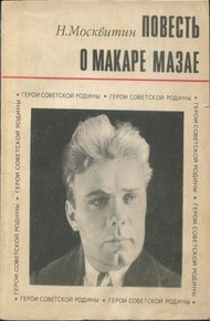 Обложка книги Повесть о Макаре Мазае