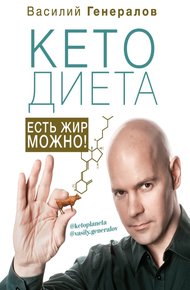 Обложка книги #КетоДиета. Есть жир можно!