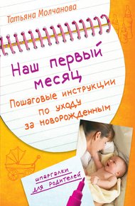 Обложка книги Наш первый месяц. Пошаговые инструкции по уходу за новорожденным