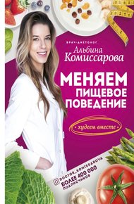 Обложка книги Меняем пищевое поведение! Худеем вместе