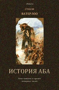 Обложка книги История Аба