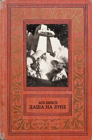 Обложка книги Даша на Луне