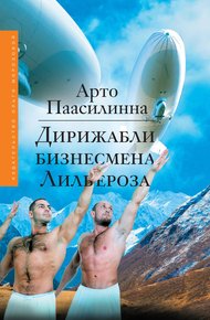Обложка книги Дирижабли бизнесмена Лильероза