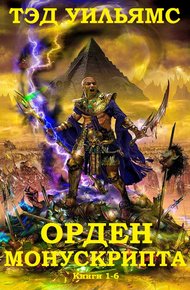 Обложка книги Орден Манускрипта. Книги 1-6