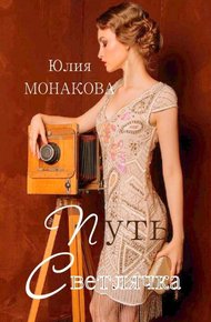 Обложка книги Путь Светлячка