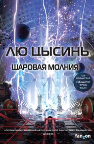 Обложка книги Шаровая молния